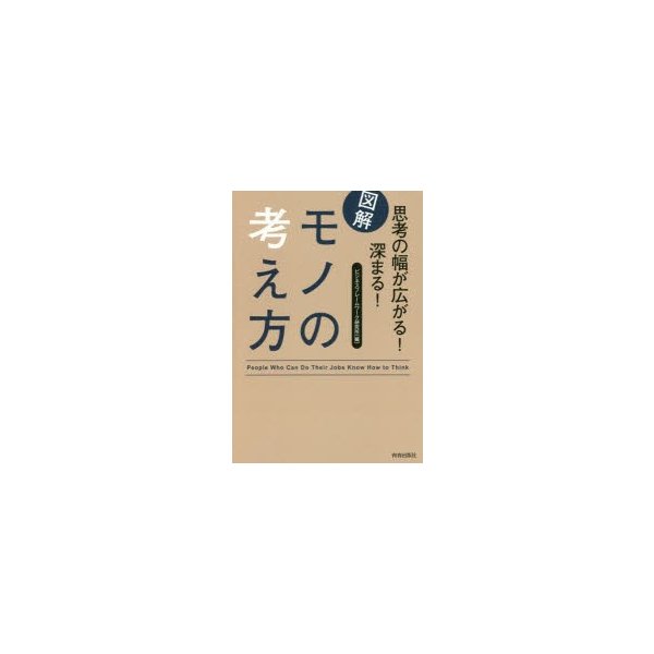 図解思考の幅が広がる 深まる モノの考え方