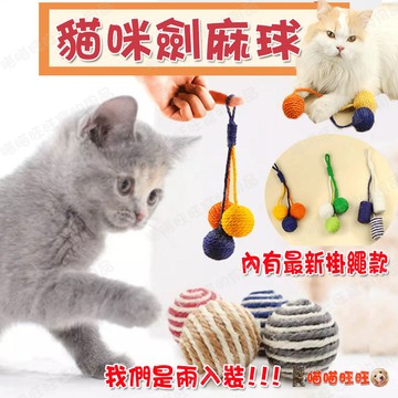 【喵喵旺旺L016台灣現貨】劍麻球 貓玩具 耐抓 劍麻球 可磨抓 耐抓 劍麻球 寵物玩具 貓咪用品 寵物用品