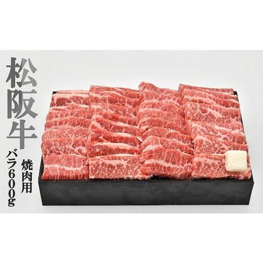 ふるさと納税 三重県 明和町 K19　多気郡産　松阪牛バラ焼肉用　600g