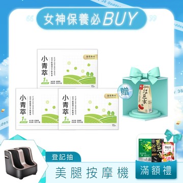 【3.8期間限定】3入組★小青萃SOD超循環分子[15p]x3 送 紅豆水(2gx5入/盒)
