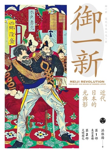 【電子書】御一新：近代日本的光與影（上）