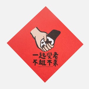 郭公館工作室 斗方小春聯-一起到老