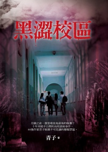 黑澀校區[二手書_良好]