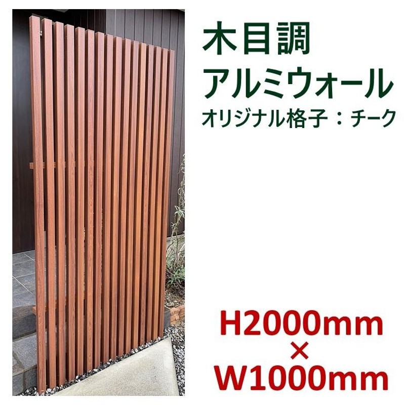 アルミ フェンス 目隠し 格子 木目調【H2000ウォール オリジナル格子 高さ2ｍ×幅1ｍ】ダーク・チーク | LINEブランドカタログ