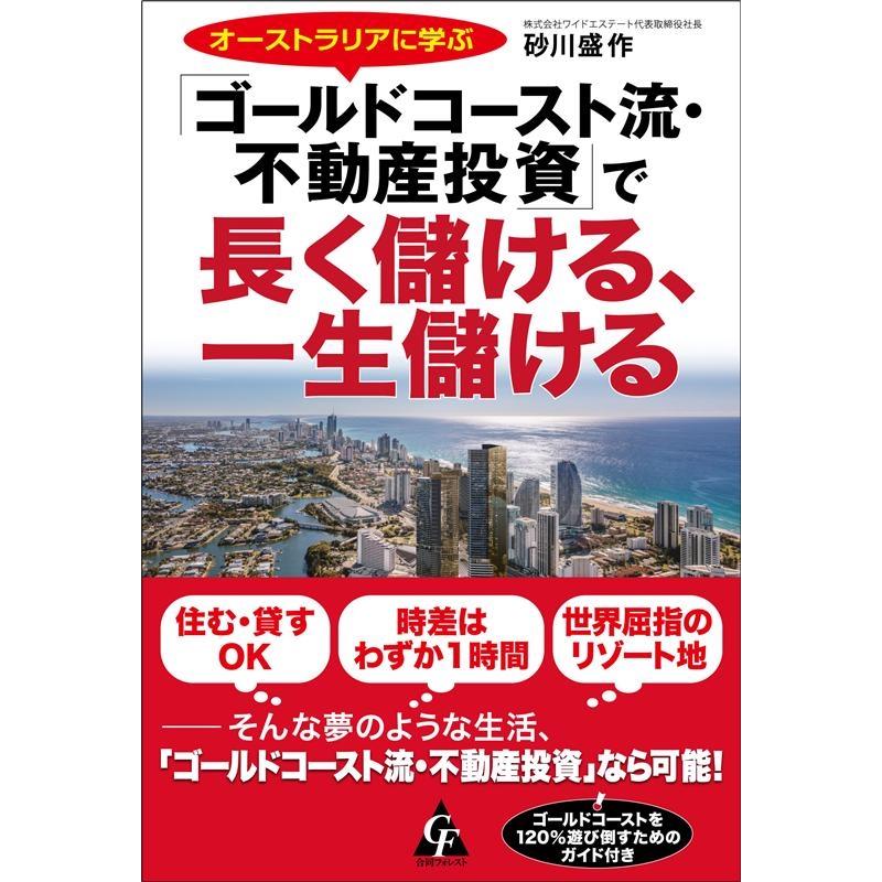 オーストラリアに学ぶ ゴールドコースト流・不動産投資 で長く儲ける,一生儲ける 砂川盛作