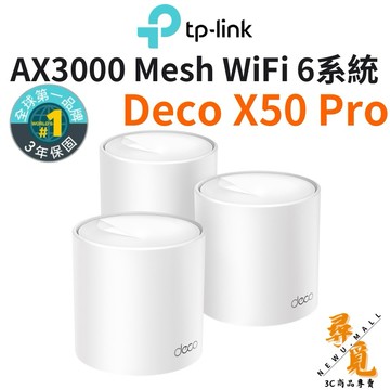 【TP-Link】Deco X50 Pro AX3000 wifi分享器 wifi6 雙頻無線網路 2.5G 路由器
