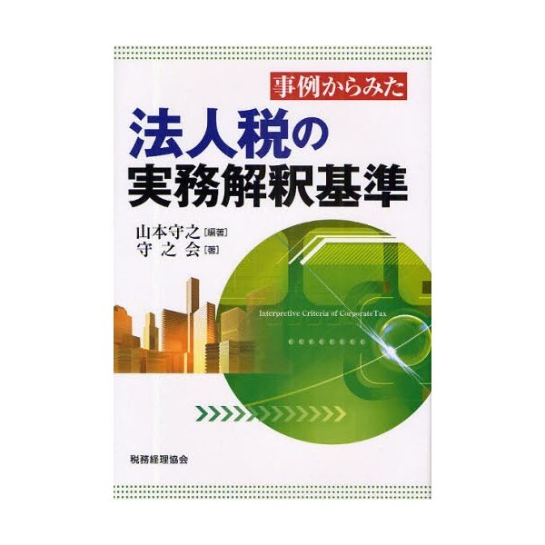 事例からみた法人税の実務解釈基準