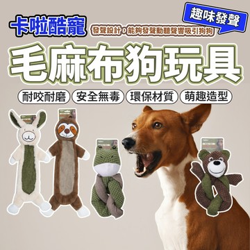 SSJ卡啦酷寵毛麻布 狗玩具 寵物玩具 啃咬玩具 發聲玩具 狗狗玩具 耐咬玩具 狗玩具耐咬 狗磨牙玩具 毛大二寵物店