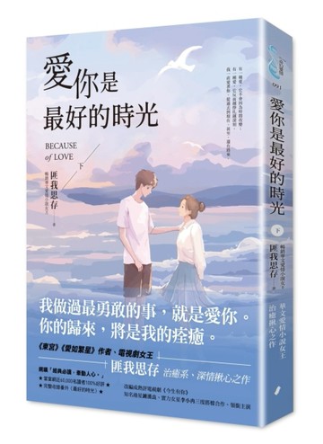 愛你是最好的時光【下】（熱評電視劇《今生有你》原著小說，鍾漢良、李小冉領[二手書_近全新]