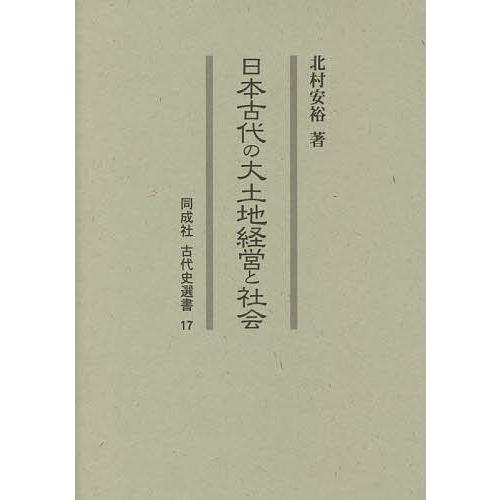 日本古代の大土地経営と社会