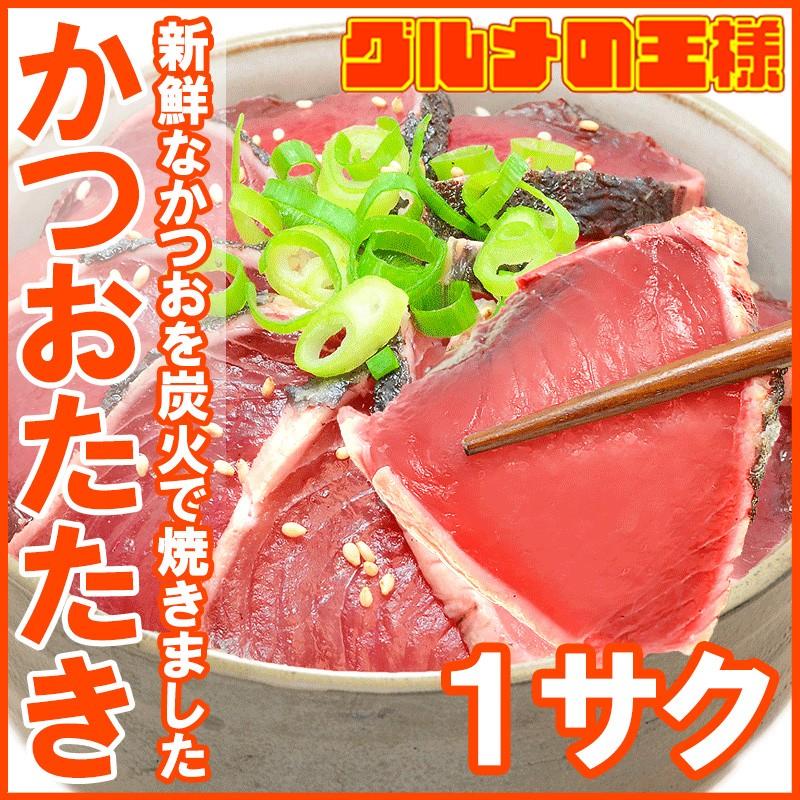 かつお かつおたたき かつおのたたき 炭火焼 250〜300g×1柵 カツオ 鰹 刺身