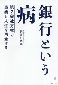 銀行という病　第２会社方式で事業と人生を再生する 長谷川博郁