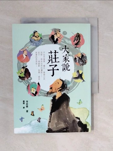 【書寶二手書T1／兒童文學_XSF】大家說莊子_岑澎維