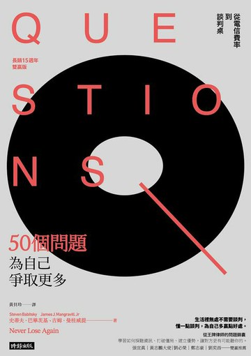 【電子書】50個問題為自己爭取更多：從電信費率到談判桌（長銷15週年雙贏版）