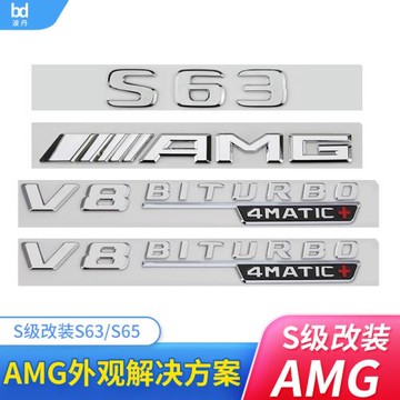 適用于奔馳S級車標s63 s65l改裝AMG v8 v12biturbo側標尾標貼字標