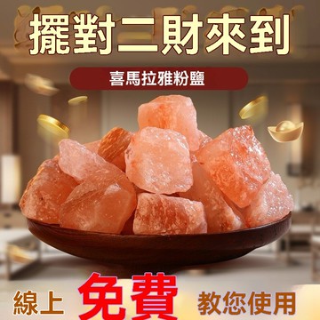 紫南宮過爐開光🙏🏻六月初更新-天然喜馬拉雅玫瑰鹽粗鹽淨化磁場淨宅鹽招財大顆粒喬遷搬家用擺件 fafa