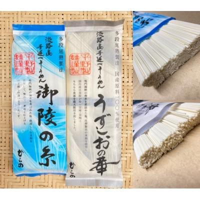 ふるさと納税 南あわじ市 淡路島手延べ麺お味見セット(御陵糸、国産原料100%使用手延べそうめん)