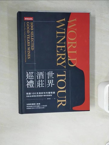 【書寶二手書T2／餐飲_ZU8】世界酒莊巡禮：精選100支美好年代葡萄酒，獨家品酒筆記與推薦中華料理搭配_黃煇宏