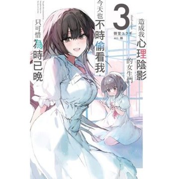 造成我心理陰影的女生們今天也不時偷看我，只可惜為時已晚(03)_Readmoo 讀墨電子書