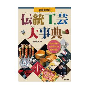 都道府県別伝統工芸大事典 日本全国の工芸品の技と魅力発見