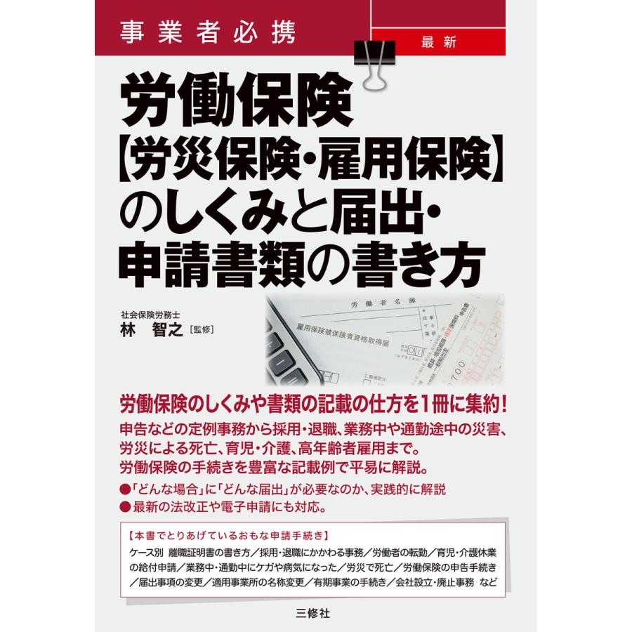 事業者必携 最新 労働保険のしくみと届出・申請書類の書き方 電子書籍版   監修:林智之