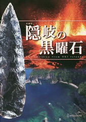 隠岐の黒曜石 島根県立古代出雲歴史博物館企画展 企画展図録