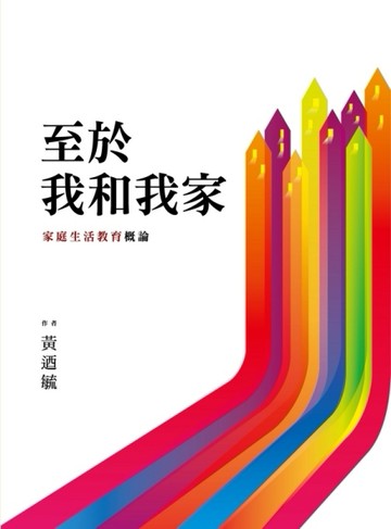 至於我和我家：家庭生活教育概論[二手書_普通]