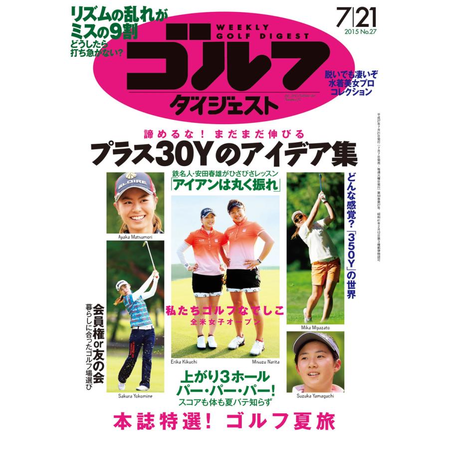 週刊ゴルフダイジェスト 2015年7月21日号 電子書籍版   週刊ゴルフダイジェスト編集部