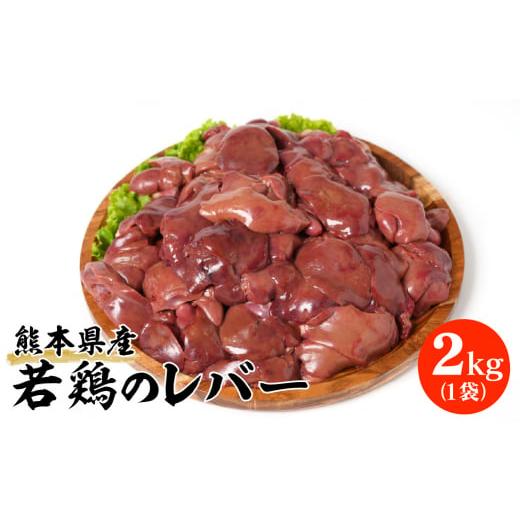 ふるさと納税 熊本県 八代市 熊本県産 若鶏のレバー 2kg 1袋 鶏肉