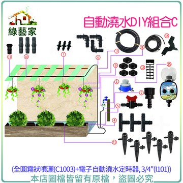 【綠藝家】自動澆水DIY組合C (全圓霧狀噴灑(C1003)+電子自動澆水定時器， 3/4"(I101))