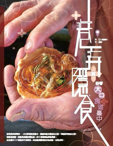 巷弄．隱食：跟著大口食遊臺中[二手書_良好]