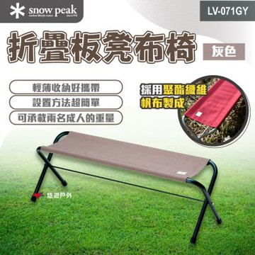 【Snow Peak】折疊板凳布椅 灰色 LV-071GY 悠遊戶外