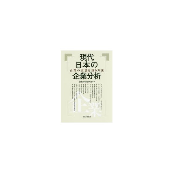 現代日本の企業分析 企業の実態を知る方法