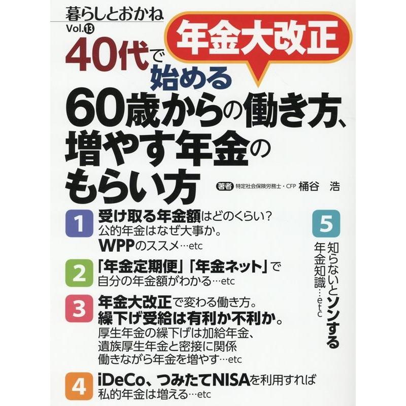 年金大改正40代で始める60歳からの働き方,増やす年金のもらい方 暮らしとおかね Vol.13