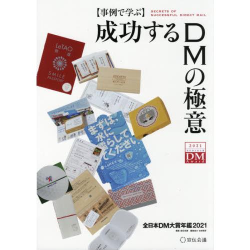 成功するDMの極意 事例で学ぶ 全日本DM大賞年鑑