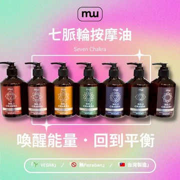 MW精油工坊｜七脈輪身體按摩油 250mL｜Chakra Oil｜能量按摩油｜純植物複方精油｜SPA按摩｜台灣製