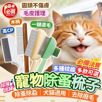 ❤️必買❤️ 除蚤梳子 除毛梳 除蚤梳 蚤梳 寵物除毛梳 寵物除蚤梳 排梳 毛髮梳 寵物美容梳 細齒鋼梳 高密梳齒