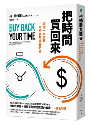 【讀書共和國】把時間買回來：讓你一本驚醒、一本初衷的經管奇書