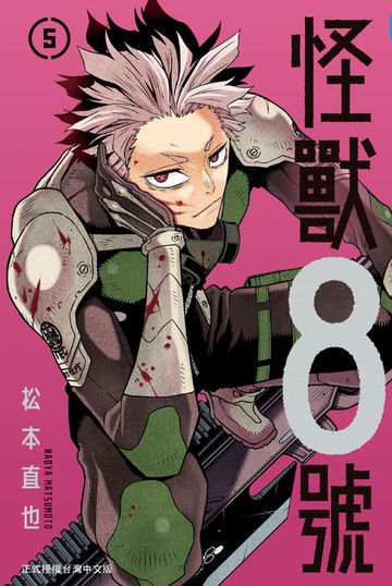 【電子書】怪獸8號(5)