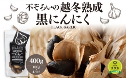 不ぞろいの越冬熟成黒にんにく４００ｇ（100ｇ×４パック）