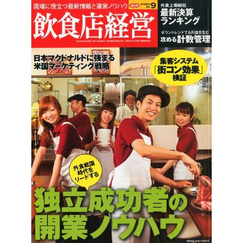 飲食店経営 2012年 09月号 雑誌