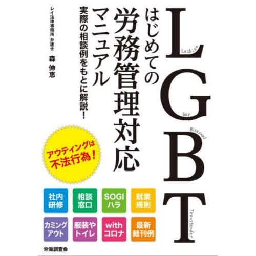 LGBT はじめての労務管理対応マニュアル