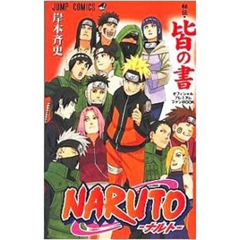 ＮＡＲＵＴＯ−ナルト−秘伝・皆の書 オフィシャルプレミアムファン