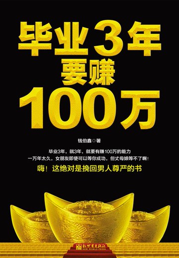 【電子書】毕业3年要赚100万