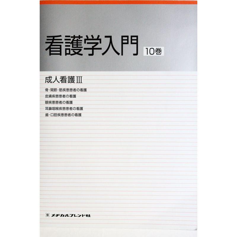 看護学入門 2010年度版 10巻 成人看護