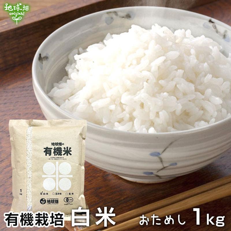 新米 有機白米 1kg (レターパック発送) ひとり暮らしに 令和5年産 鹿児島県 宮崎県 熊本県 有機栽培 有機JAS認証 化学肥料・農薬不使用 お試し 受注精米 2023年