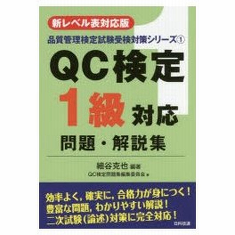 Qc検定1級対応問題 解説集 新レベル表対応版 通販 Lineポイント最大0 5 Get Lineショッピング