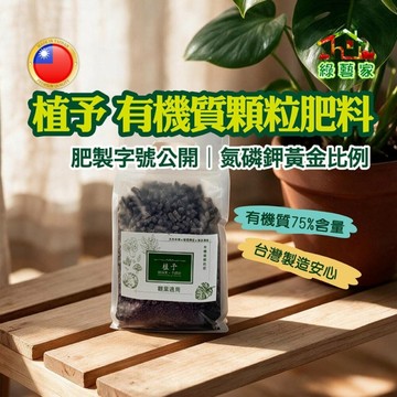 【綠藝家】植予有機質顆粒肥料 觀葉用500g｜科學配方長效緩釋，氮磷鉀黃金比例，龜背芋蔓綠絨