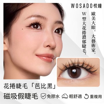 🌸WOSADO悅瞳🌸 芭比黑 花卷睫 磁吸假睫毛 免膠假睫毛 美瞳 美睫 小紅書 野性甜美 歐美風格 深V交叉 濃妝