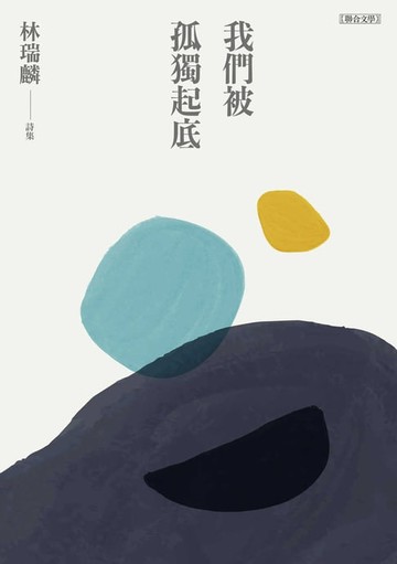 【電子書】我們被孤獨起底